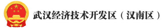 武汉经济技术开发区（汉南区）