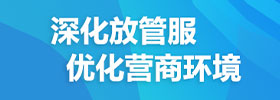 深化放管服，优化营商环境