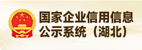 国家企业信用信息公示系统（湖北）