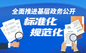 全面推进基层政务公开标准化规范化