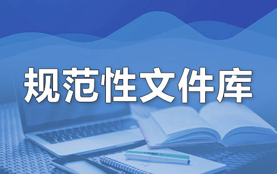 规范性文件库