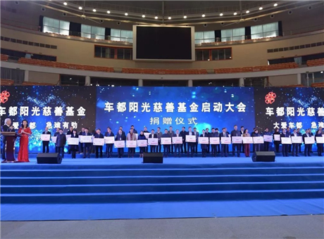 车都阳光慈善基金（三）